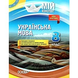 Мій конспект. Українська мова. 8 клас