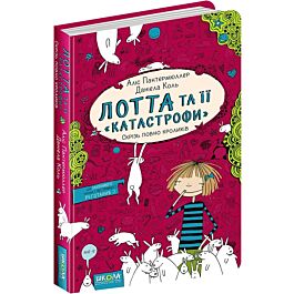 Лотта та її "катастрофи". Скрізь повно кроликів. Книга...