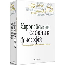 Європейський словник філософій. Том 1