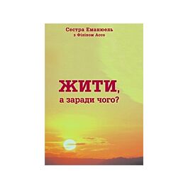 Жити, а заради чого?