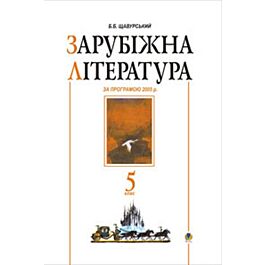 Зарубіжна література. Посібник-хрестоматія. 5 клас