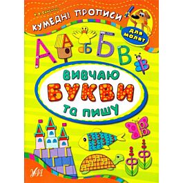 Кумедні прописи для малят. Вивчаю букви та пишу