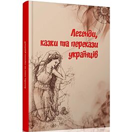 Легенди, казки та перекази українців