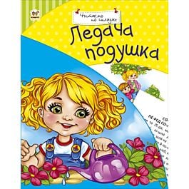 Ледача подушка