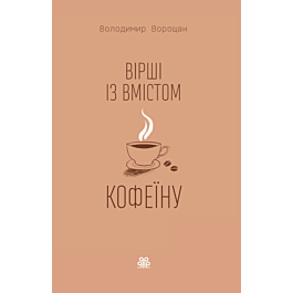 Вірші зі вмістом кофеїну