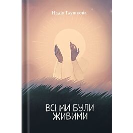 Всі ми були живими