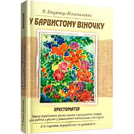 У барвистому віночку. Хрестоматія