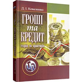 Гроші та кредит. Теорія і практика