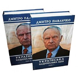 Українська національна ідея. У 2-х томах