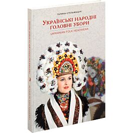 Українські народні головні убори