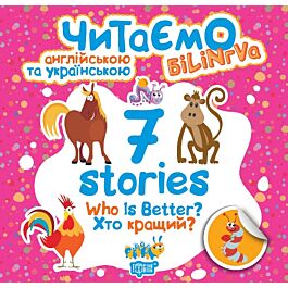Читаємо англійською та українською. 7 stories. Хто...