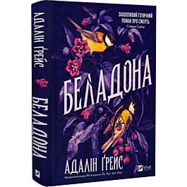 Беладона. Книга 1