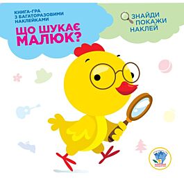 Книга-гра з багаторазовими наклейками. Що шукає малюк?...