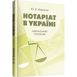 Нотаріат в Україні