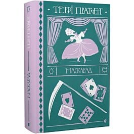 Маскарад