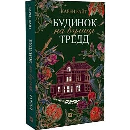 Будинок на вулиці Тредд (м'яка обкладинка)