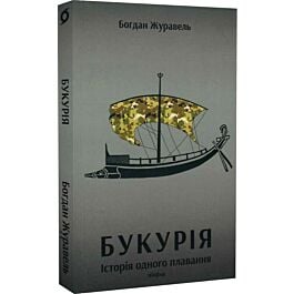 Букурія. Історія одного плавання