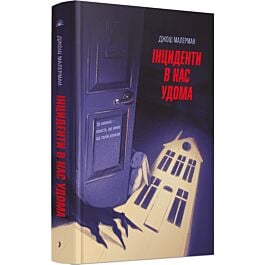 Інциденти в нас удома