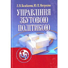 Управління збутовою політикою