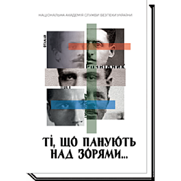 Ті, що панують над зорями