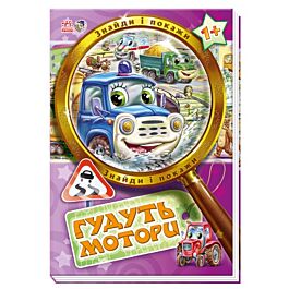 Знайди і покажи. Гудуть мотори