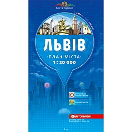 План міста. Львiв. М-б 1:20 000 (тверда обкладинка)