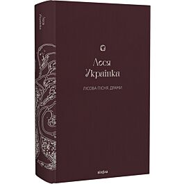 Лісова пісня. Драми (Подарункова класика. Книга 4)