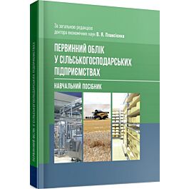Первинний облік у сільськогосподарських підприємствах