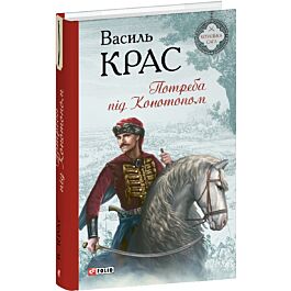 Потреба під Конотопом. Книга 4 (Нескорені)