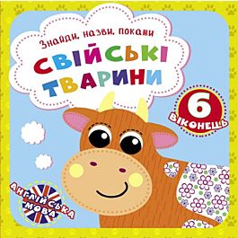 Свійські тварини. Знайди, назви, покажи