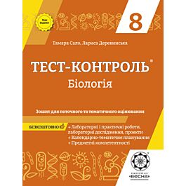 Тест-контроль. Бiологiя. 8 клас. Зошит для поточного...