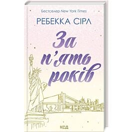 За п'ять років