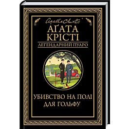 Убивство на полі для гольфу (Легендарний Пуаро)