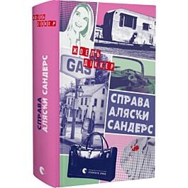 Справа Аляски Сандерс. Книга 3 (Маркус Ґольдман)