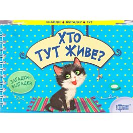 Загадки-відгадки. Хто тут живе? Котик