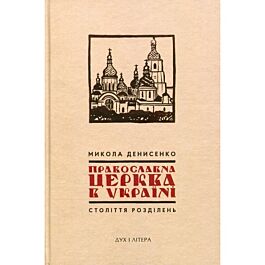 Православна Церква в Україні: Століття розділень