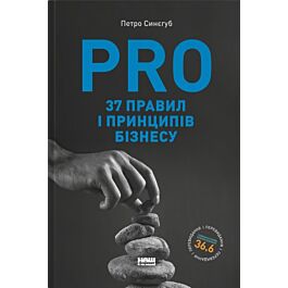 PRO 37 правил і принципів бізнесу. Фундамент корпоративної...