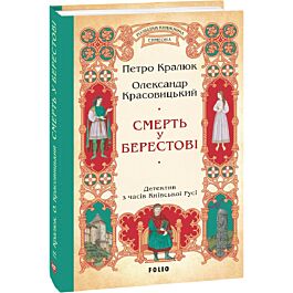 Розвідки книжника Симеона. Книга 1. Смерть у Берестові