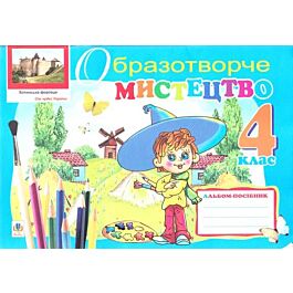 Образотворче мистецтво. Альбом-посібник. 4 клас