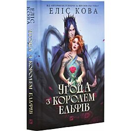 Угода з королем ельфів. Книга 1 (Одружені з магією)