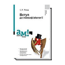 Вступ до психофізіології