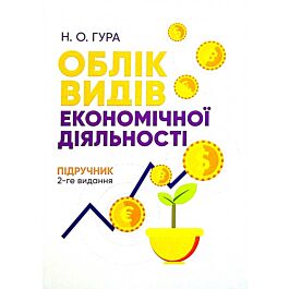 Облік видів економічної діяльності