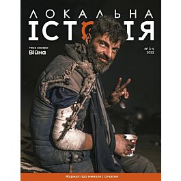 Журнал "Локальна історія" №3-4 (2022)