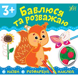 Назви. Розфарбуй. Наклей. Бавлюся та розважаю