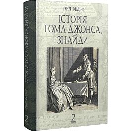 Історія Тома Джонса, знайди. Том 2