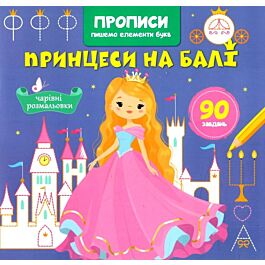 Прописи. Пишемо елементи букв. Принцеси на балі