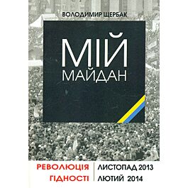 Мій Майдан