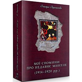 Мої спомини про недавнє минуле (1914-1920 рр.)