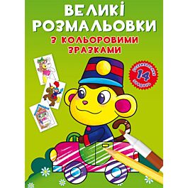 Великі розмальовки з кольоровими зразками. Мавпочка