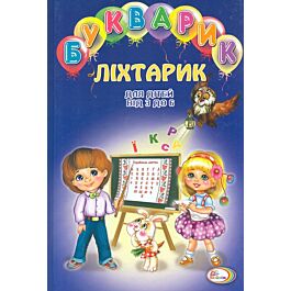 Букварик-ліхтарик для дітей від 3 до 6